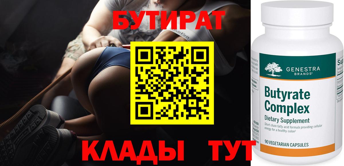 Бутират  Вход с VPN  Бугуруслан  БУТИРАТ бутик 
